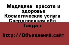 Медицина, красота и здоровье Косметические услуги. Свердловская обл.,Тавда г.